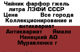 Чайник фарфор гжель 3 литра ЛЗФИ СССР › Цена ­ 1 500 - Все города Коллекционирование и антиквариат » Антиквариат   . Ямало-Ненецкий АО,Муравленко г.